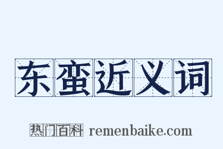 东蛮近义词是什么意思的图片